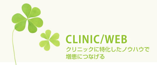 CLINIC/WEB クリニックに特化したノウハウで増患につなげる